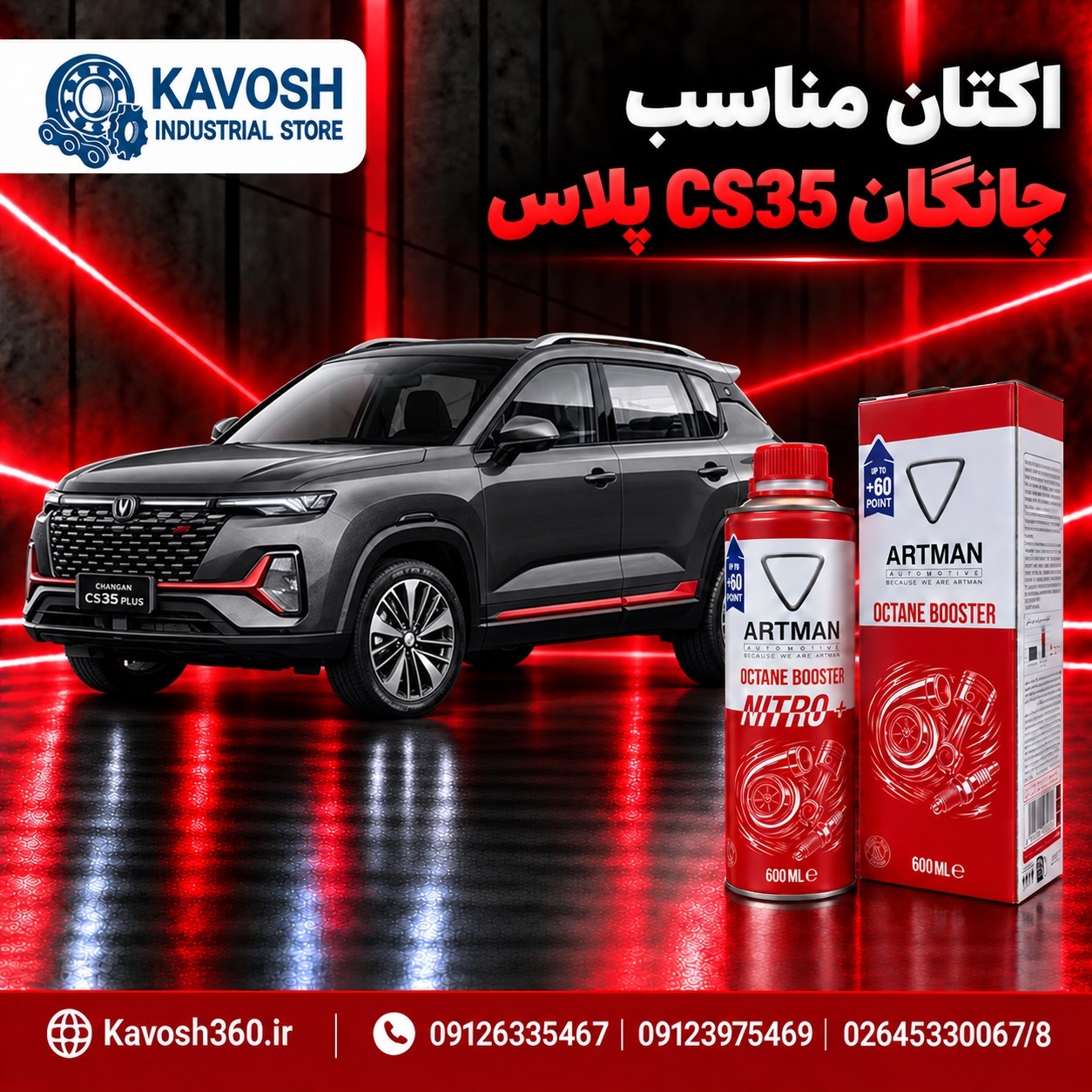اکتان مناسب چانگان CS35 پلاس