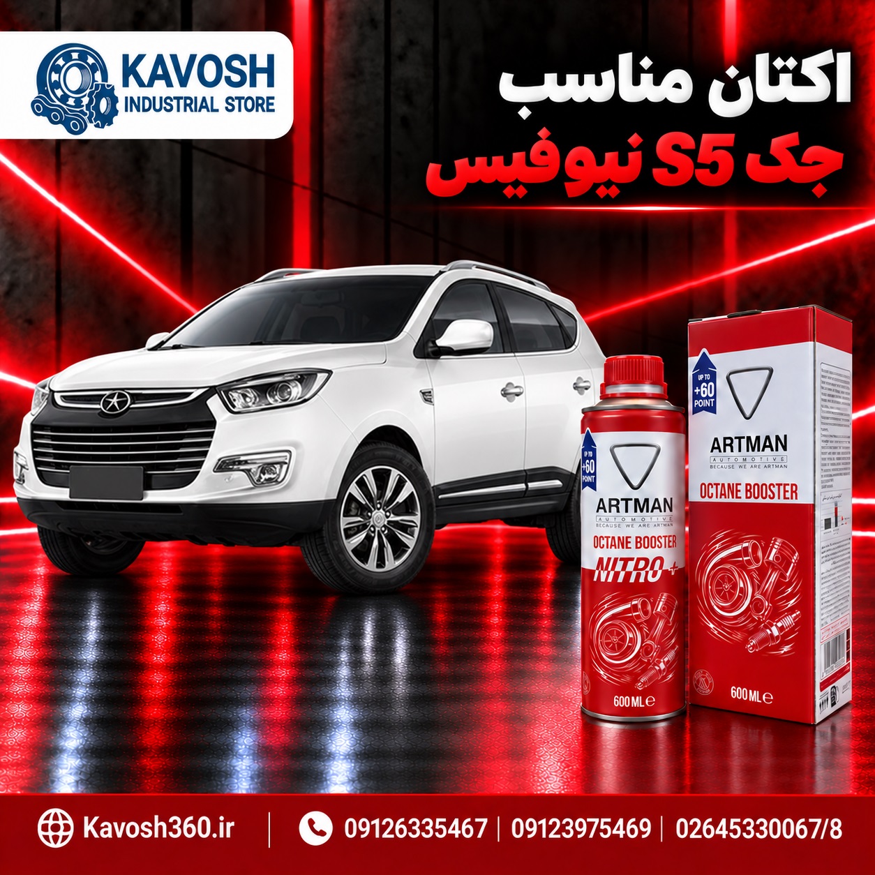 اکتان مناسب جک S5 نیوفیس