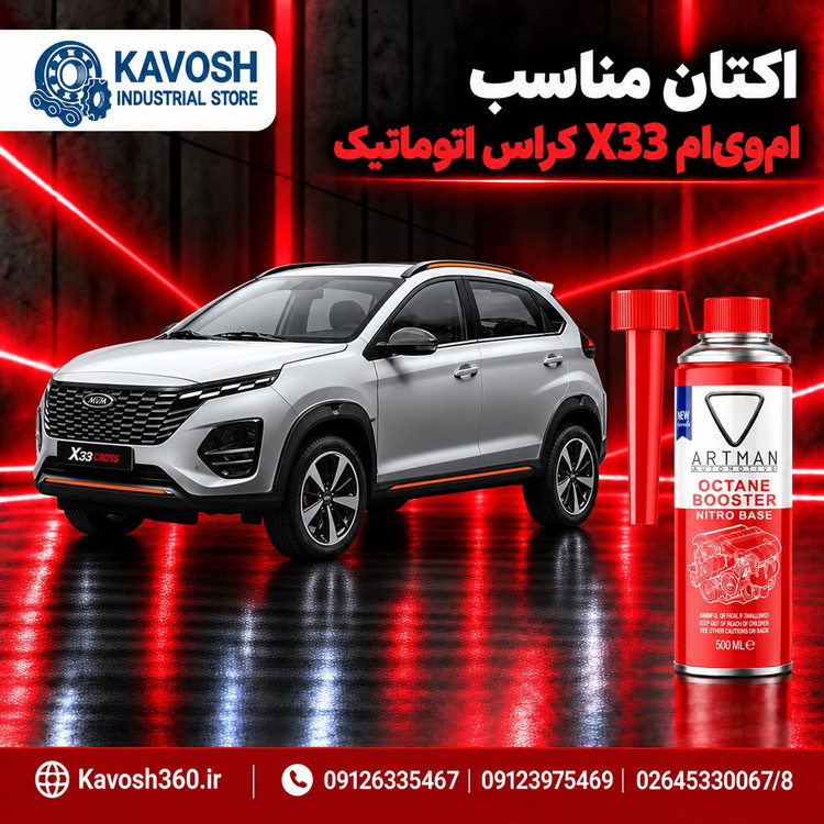 اکتان مناسب امویام X33 کراس اتوماتیک
