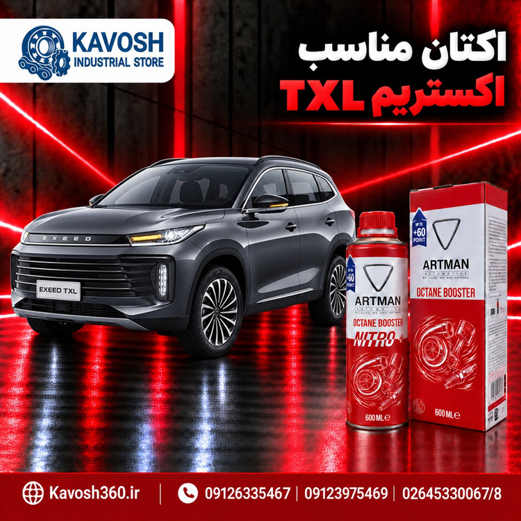 اکتان مناسب اکستریم TXL