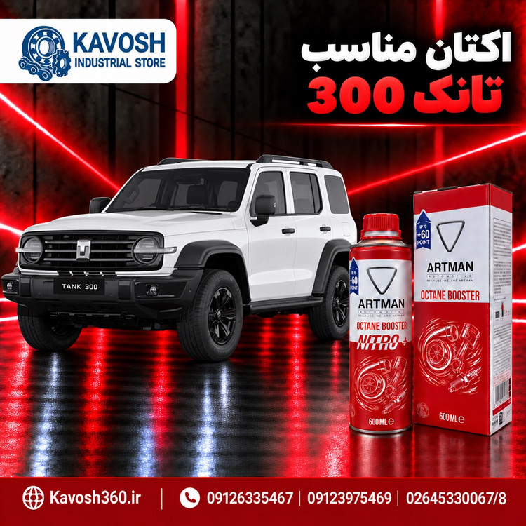 اکتان مناسب تانک 300