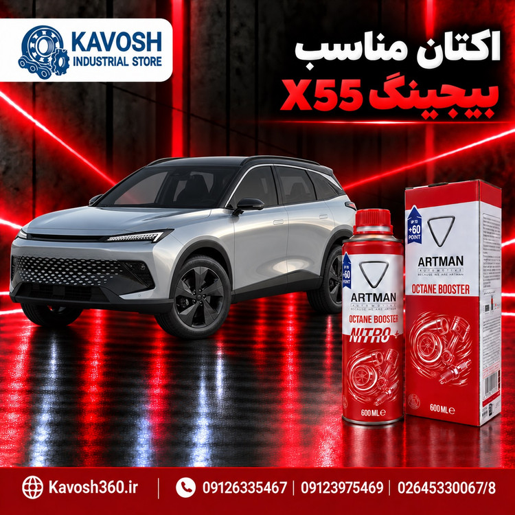 اکتان مناسب بیجینگ X55