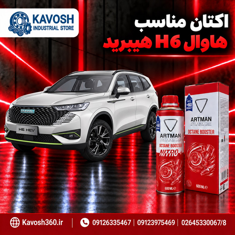 اکتان مناسب هاوال H6 هیبرید