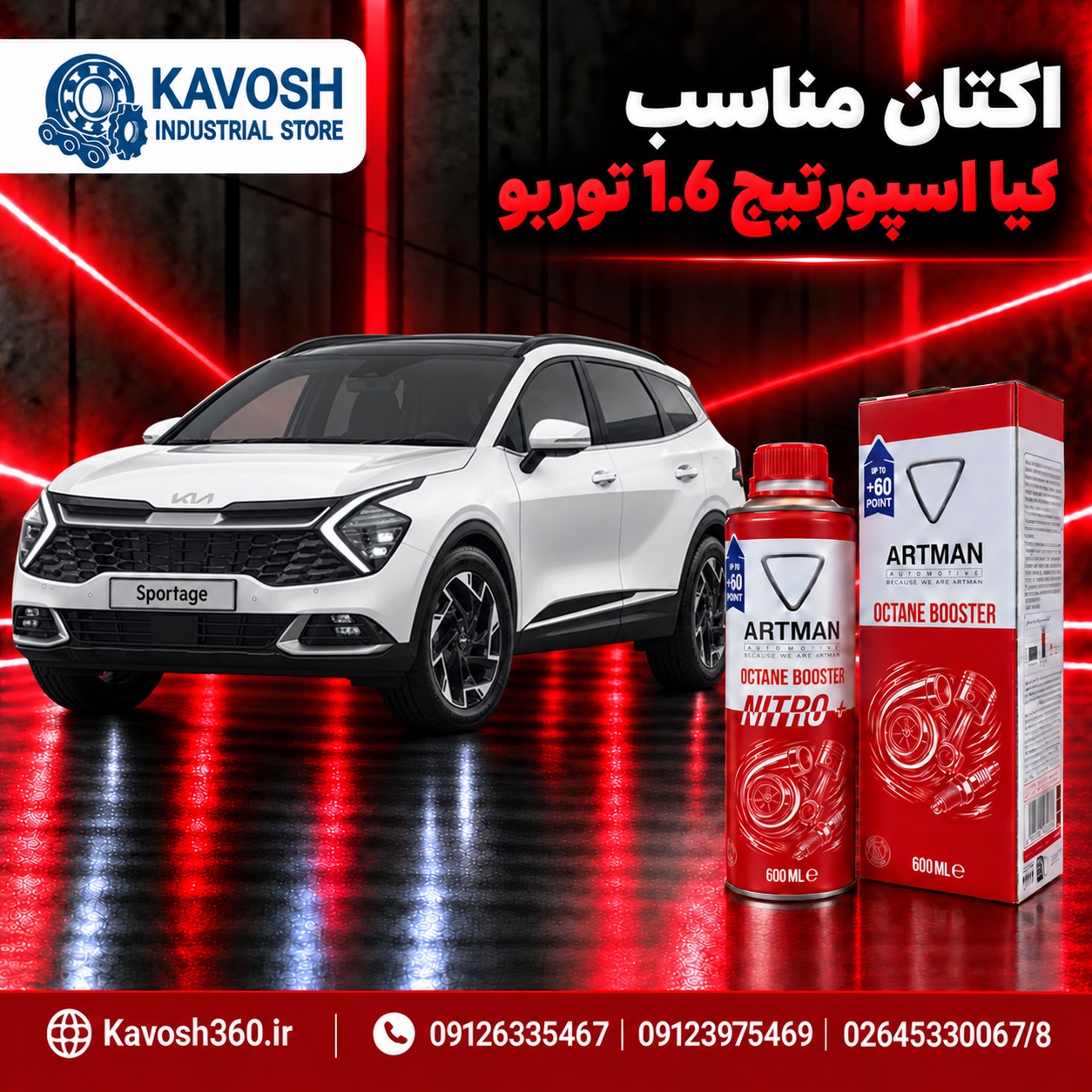 اکتان مناسب کیا اسپورتیج 1.6 توربو