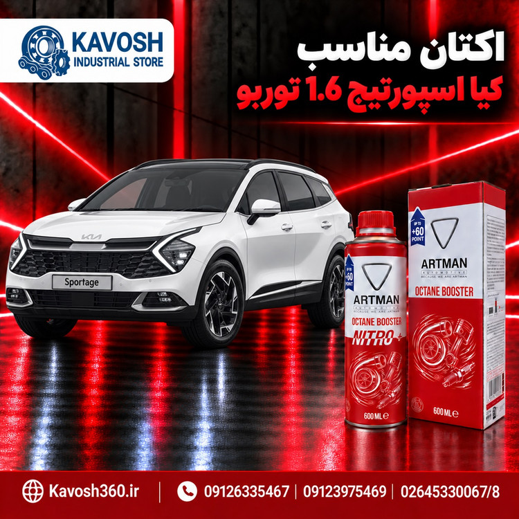اکتان مناسب کیا اسپورتیج 1.6 توربو