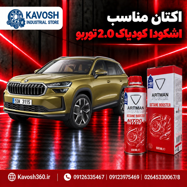 اکتان مناسب اشکودا کودیاک 2.0 توربو