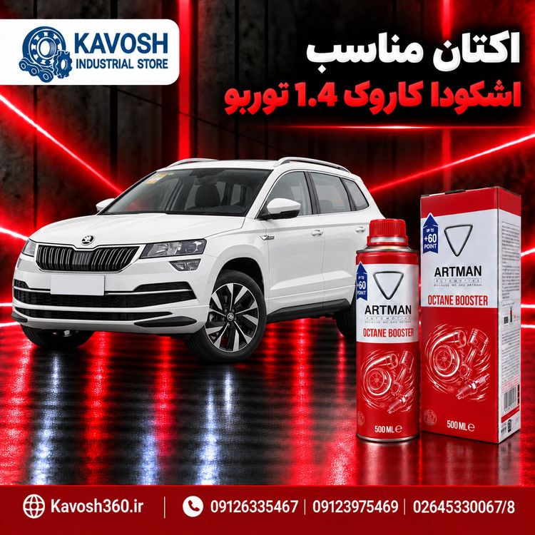 اکتان مناسب اشکودا کاروک 1.4 توربو