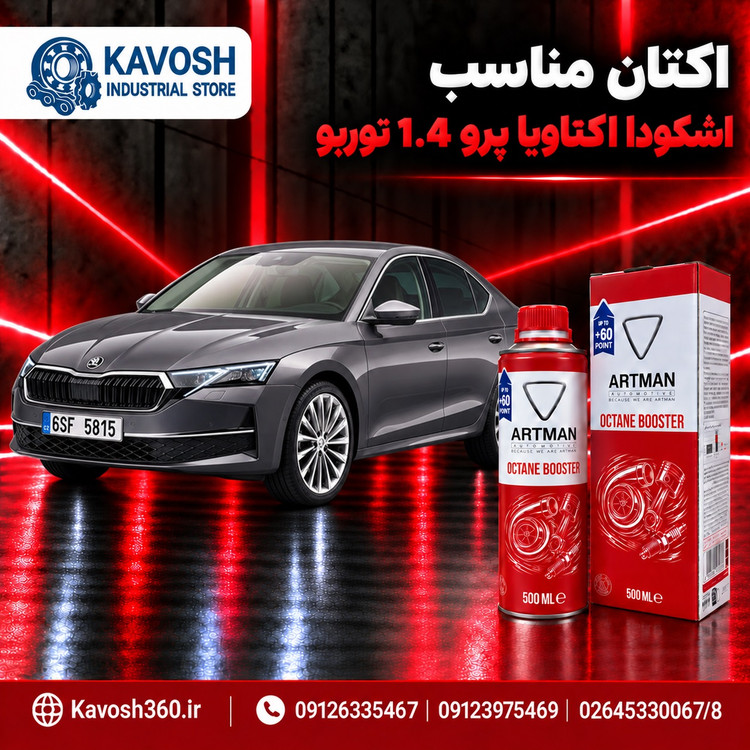 اکتان مناسب اشکودا اکتاویا پرو 1.4 توربو