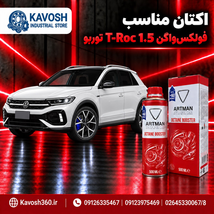اکتان مناسب فولکسواگن T-Roc 1.5 توربو