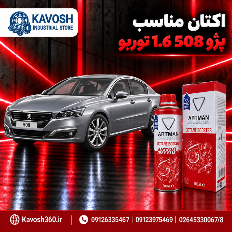 اکتان مناسب پژو 508 1.6 توربو