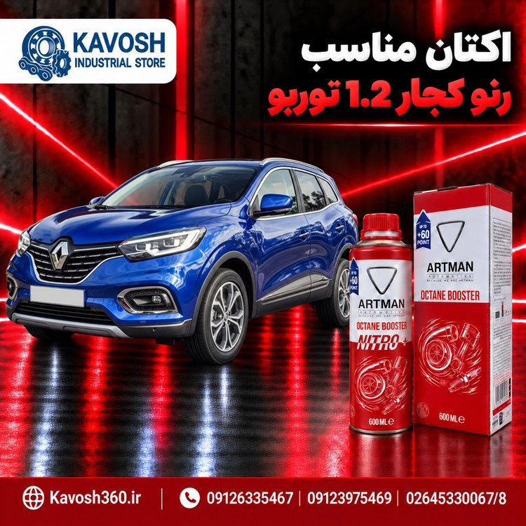 اکتان مناسب رنو کجار 1.2 توربو