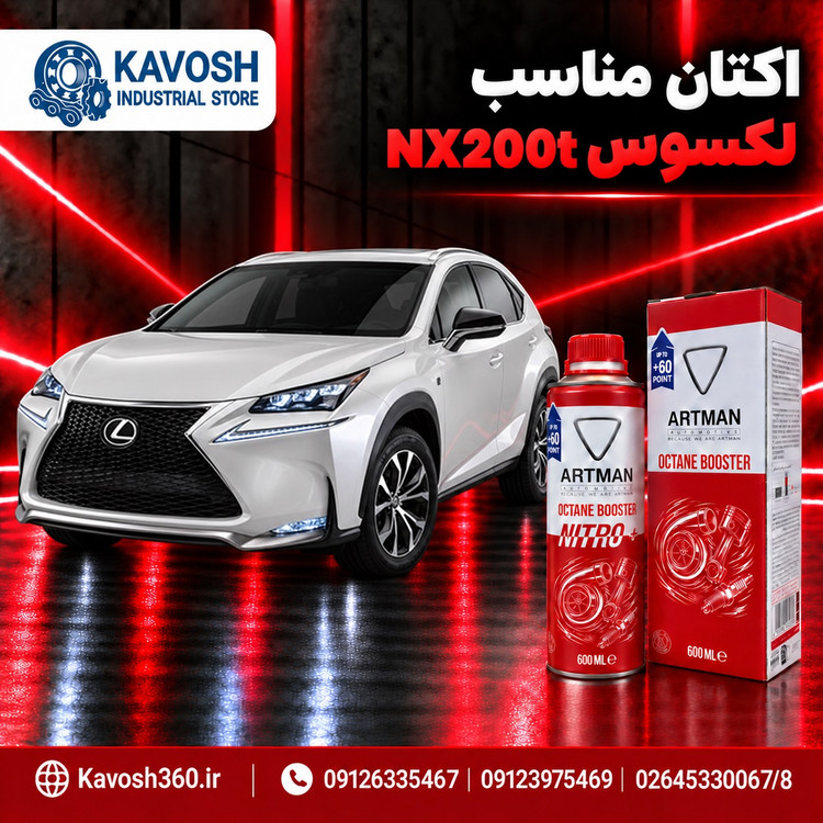 اکتان مناسب لکسوس NX200t