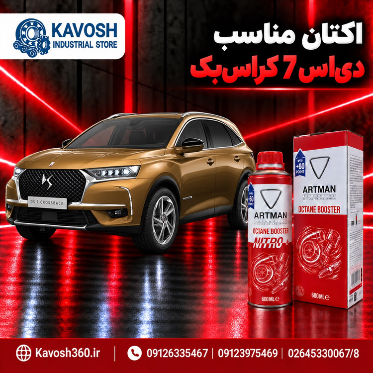 اکتان مناسب دیاس 7 کراسبک