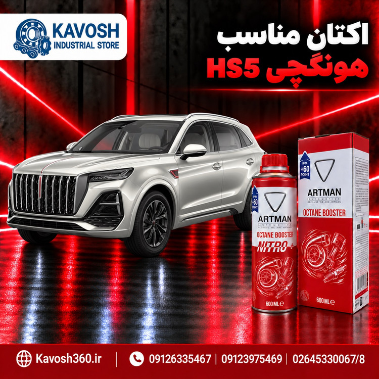 اکتان مناسب هونگچی HS5