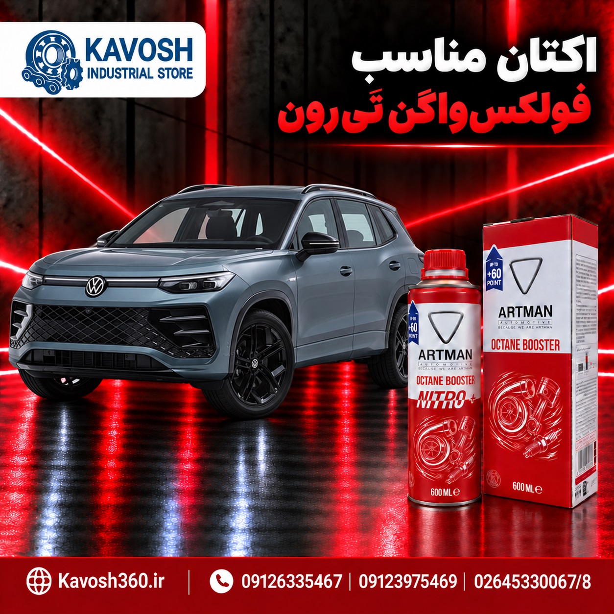 اکتان مناسب فولکس‌واگن تایرون
