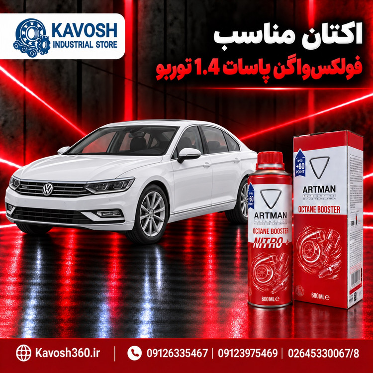 اکتان مناسب فولکسواگن پاسات 1.4 توربو