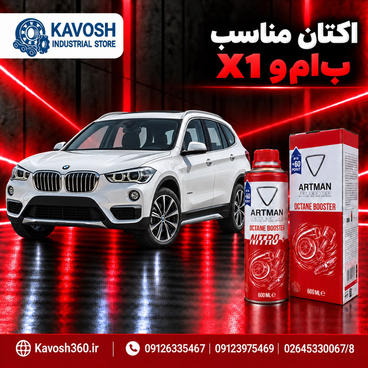 اکتان مناسب بیامو X1