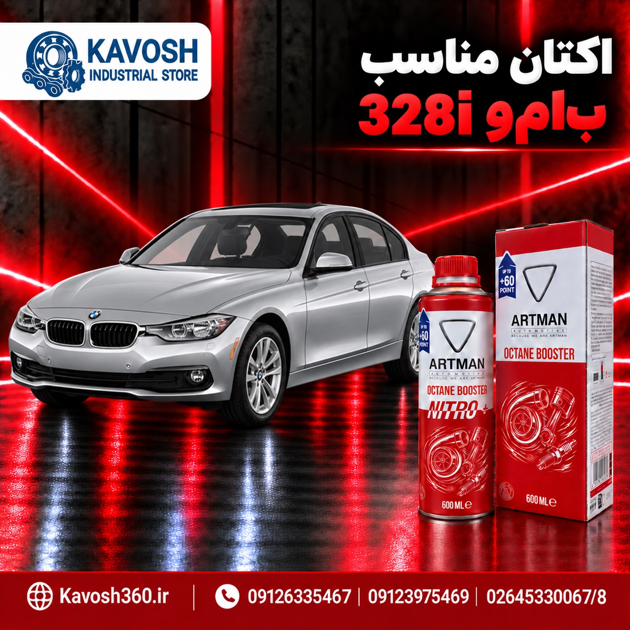 اکتان مناسب بی‌ام‌و 328i