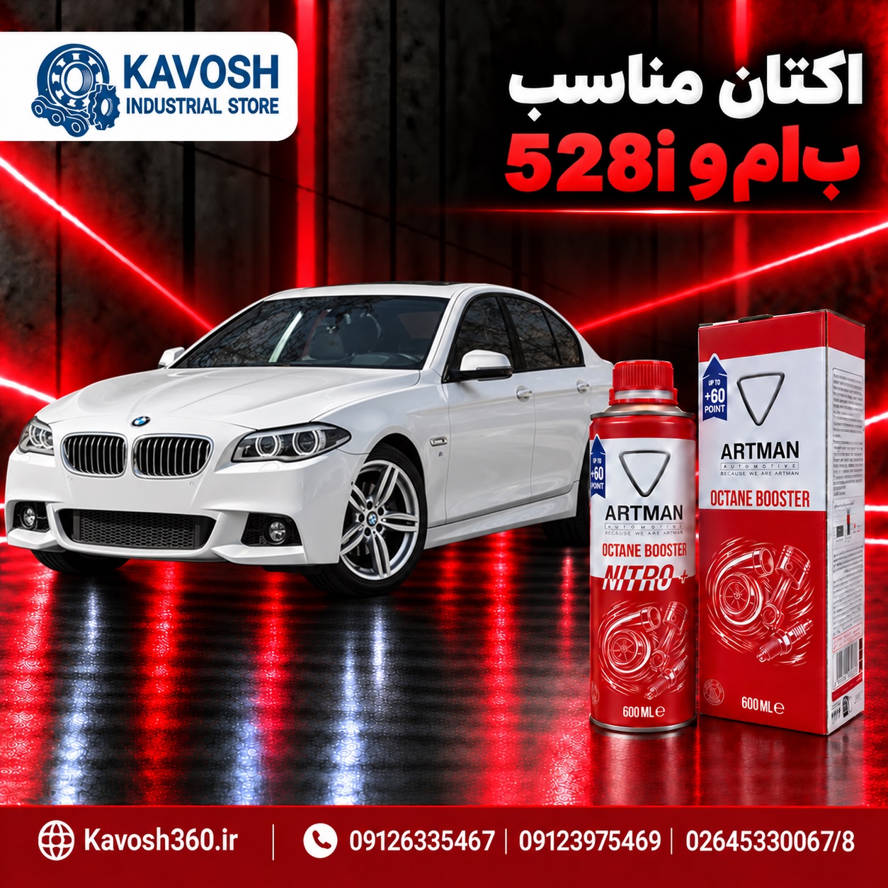 اکتان مناسب بی‌ام‌و 528i
