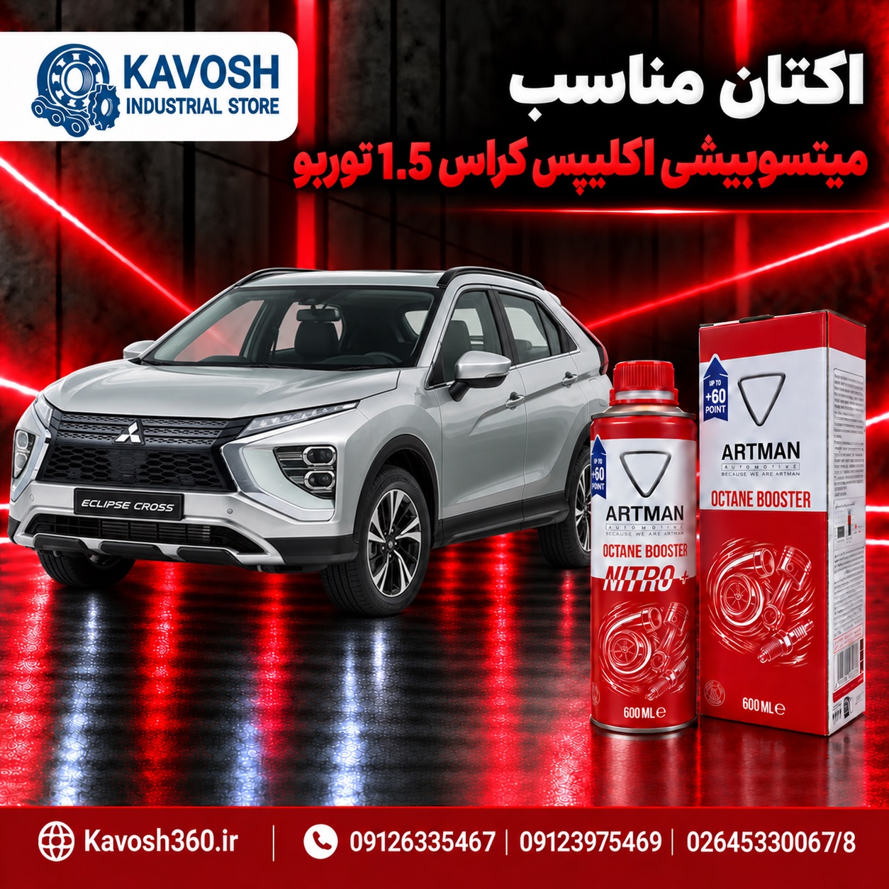 اکتان مناسب میتسوبیشی اکلیپس کراس 1.5 توربو